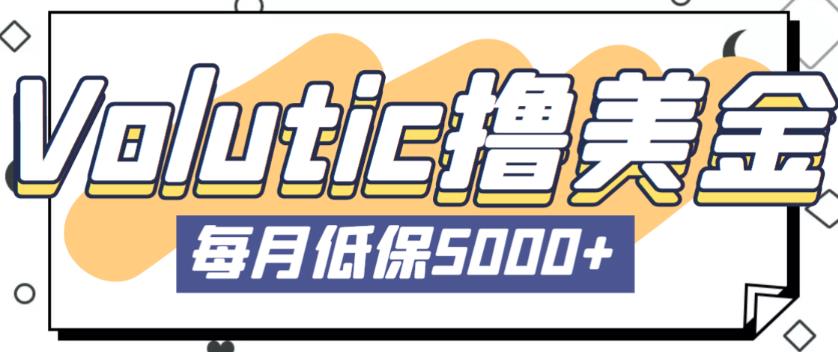 最新国外Volutic平台看邮箱赚美金项目,每月最少稳定低保5000+【详细操作教程】-老胡轻创社
