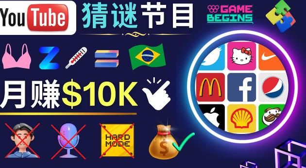 适合新手的视频剪辑方法,搜集图片制作猜谜游戏Youtube视频月入过万美元-老胡轻创社