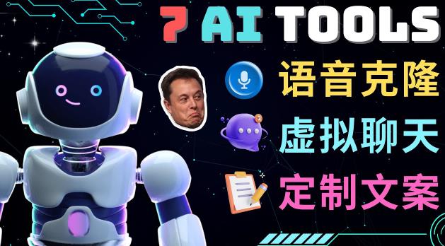 7大不可思议的人工智能工具–虚拟名人聊天，声音克隆，Ai律师，论文写作-老胡轻创社