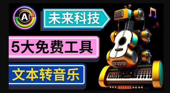 抢先体验未来Ai科技-文本转音乐工具，只需输入文字描述，即可创作歌曲和音乐-老胡轻创社