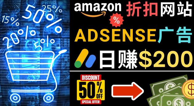 发布亚马逊打折商品信息,日赚200美元创建一个热门的Amazon Hot Deal网站-老胡轻创社