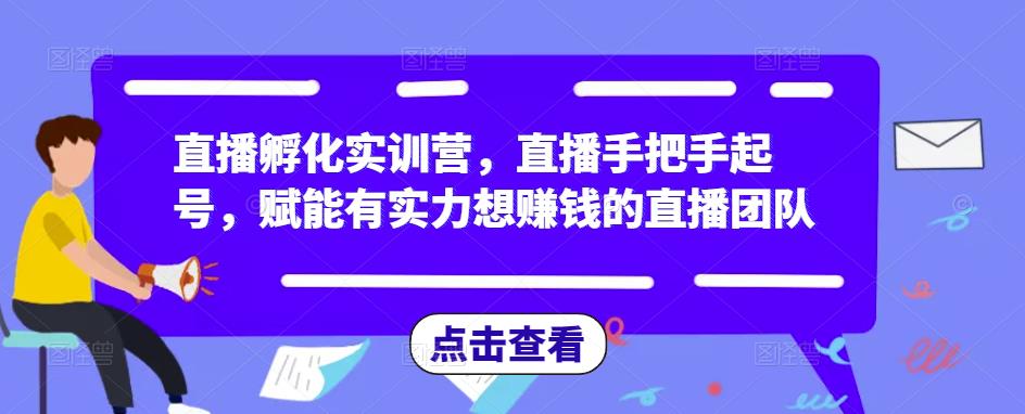 直播孵化实训营,直播手把手起号,赋能有实力想赚钱的直播团队-老胡轻创社