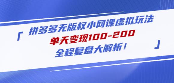 黄岛主拼多多无版权小网课虚拟玩法,单天变现100-200,全程复盘大解析!-老胡轻创社