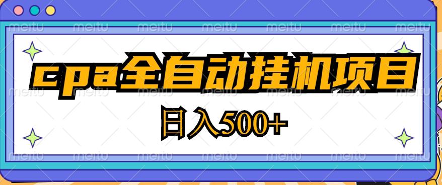 2023最新cpa全自动挂机项目，玩法简单，轻松日入500+【教程+软件】-老胡轻创社