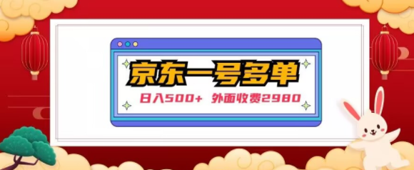 【日入500+】外面收费2980的京东一个号下几十单实操落地教程-老胡轻创社