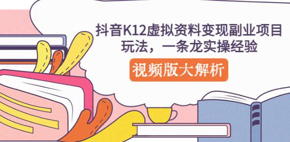 抖音K12虚拟资料变现副业项目玩法,一条龙实操经验,视频版大解析-老胡轻创社
