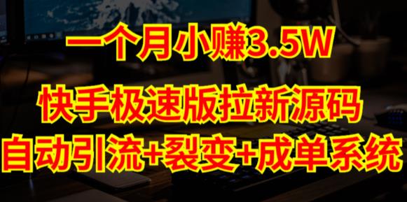 快手极速版拉新自动引流+自动裂变+自动成单【系统源码+搭建教程】-老胡轻创社