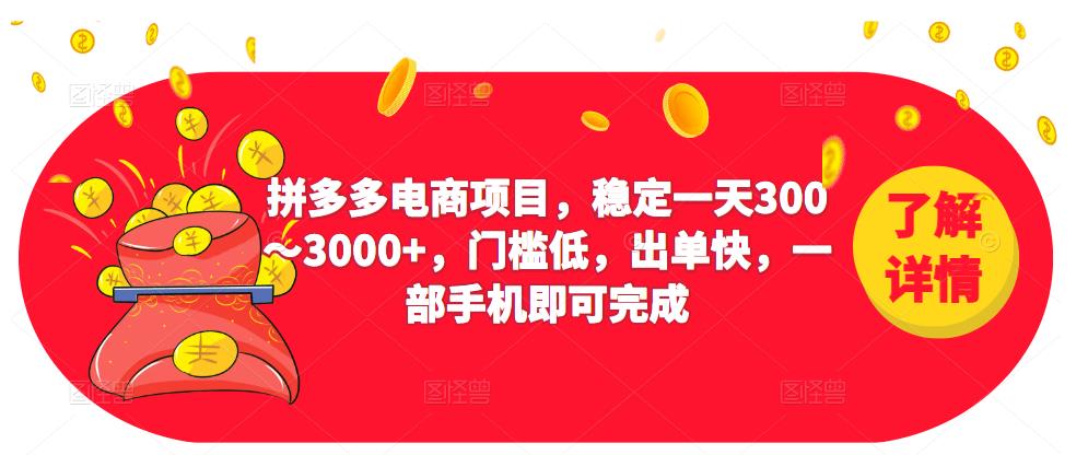 2023拼多多电商项目,稳定一天300~3000+,门槛低,出单快,一部手机即可完成-老胡轻创社