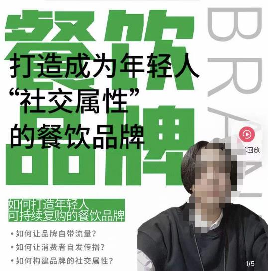 餐饮品牌成为自带流量品牌,让你一年100家的方法,打造成为年轻人“社交属性”的餐饮品牌-老胡轻创社