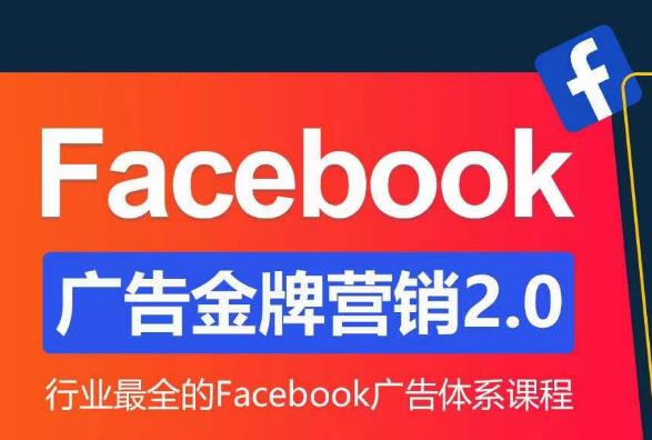 Facebook广告营销体系化教程,Facebook广告金牌营销2.0,行业最全的Facebook广告体系课程-老胡轻创社