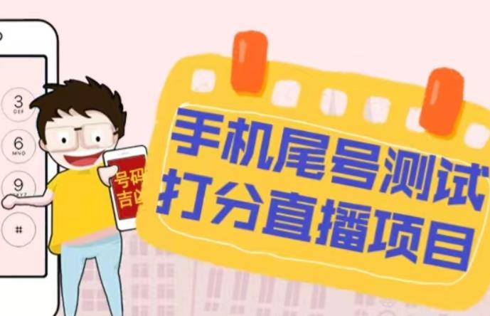 最新抖音爆火的手机尾号测试打分无人直播项目,轻松日赚几百+【打分脚本+详细教程】-老胡轻创社