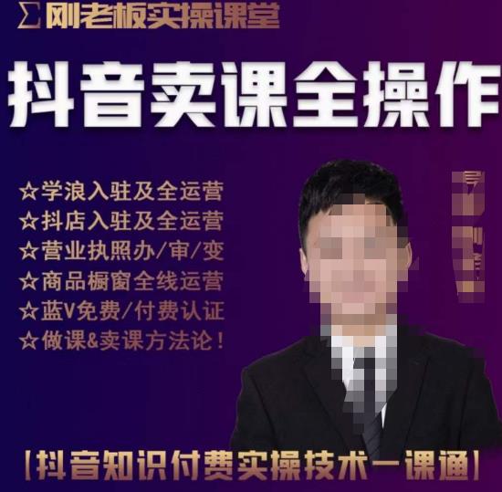 刚老板实操课堂抖音卖课全操作，抖音知识付费实操技术一课通-老胡轻创社