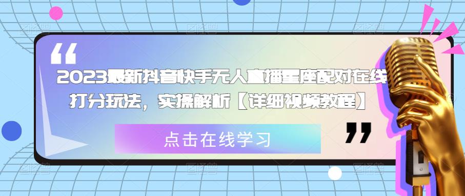 2023最新抖音快手无人直播星座配对在线打分玩法,实操解析【详细视频教程】-老胡轻创社