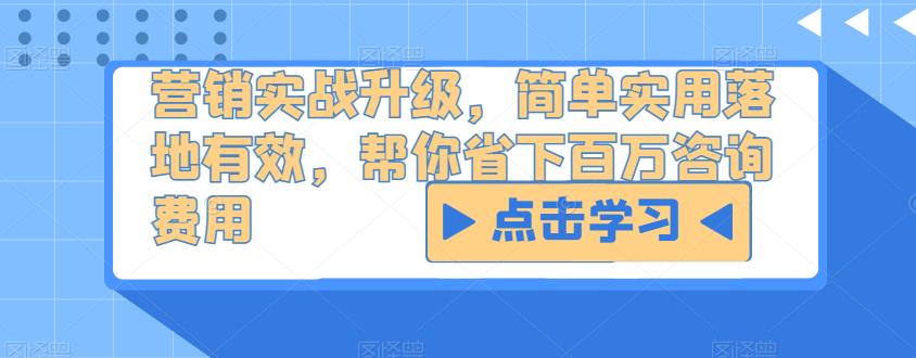 营销实战升级,简单实用落地有效,帮你省下百万咨询费用-老胡轻创社