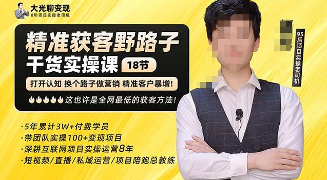 杨光·精准获客野路子,黑科技快速获取精准客户,这也许是全网最低的获客方法了-老胡轻创社
