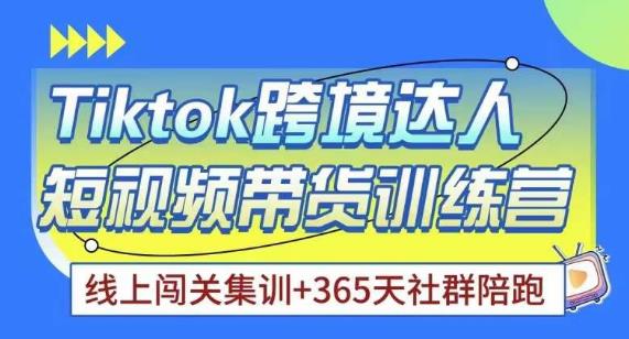 Tiktok海外精选联盟短视频带货百单训练营，带你快速成为Tiktok带货达人-老胡轻创社
