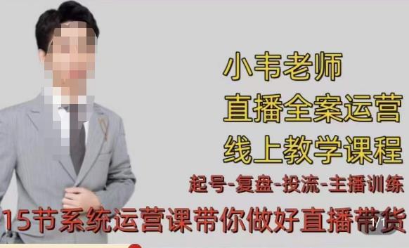 小韦·七天螺旋直播带货运营细节版，3月新课，各种起号玩法教学-老胡轻创社