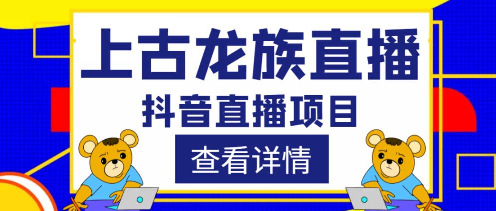 外面收费1980的抖音上古龙族直播项目,可虚拟人直播,抖音报白,实时互动直播-老胡轻创社