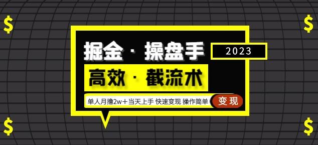 掘金·操盘手(高效·截流术)单人·月撸2万+当天上手快速变现操作简单-老胡轻创社