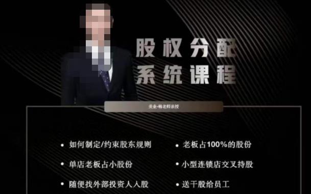 韩老师聊美业-美业股权分配系统课程,如何制定约束股东规则+老板占100%的股份+单店老板占小股份等-老胡轻创社