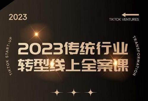 数据哥2023传统行业转型线上全案课,2023年传统行业如何转型线上,线上创业/传统转型避坑宝典-老胡轻创社