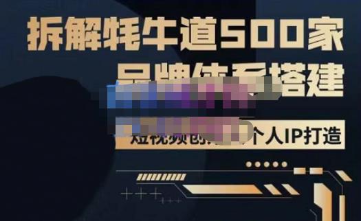 牛牛·500家餐饮品牌搭建&短视频深度解析,拆解牦牛道500家品牌体系搭建-老胡轻创社