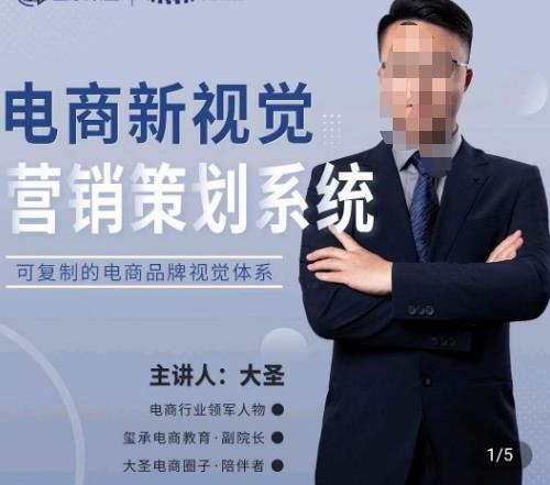 大圣·电商新视觉营销策划系统,可复制的电商品牌视觉识别系统-老胡轻创社