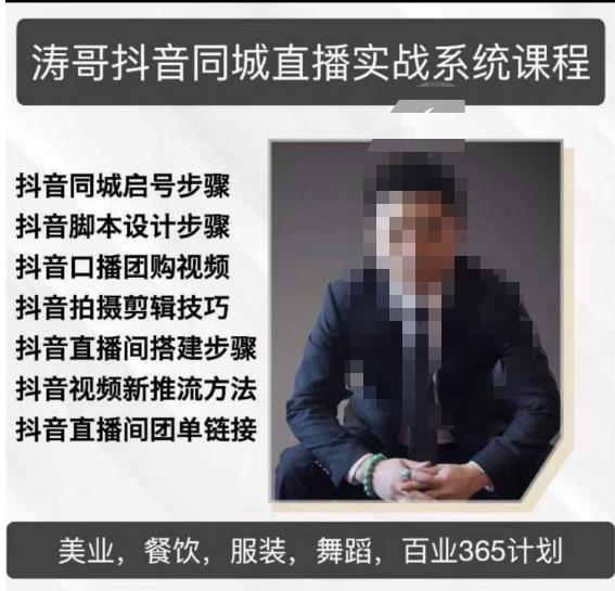 涛哥抖音同城直播实战系统课程,适合美业,餐饮,舞蹈,小吃,服装,酒业-老胡轻创社