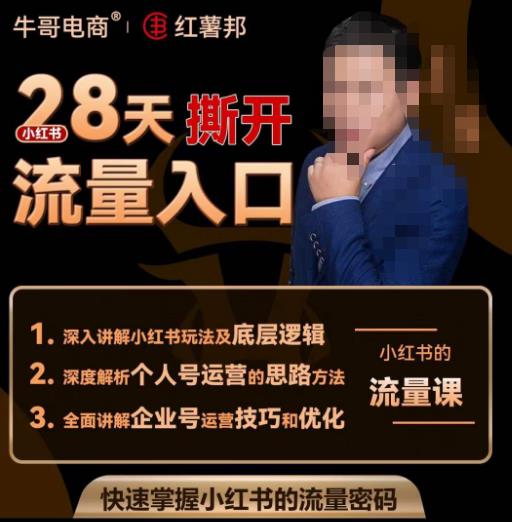 牛哥电商红薯邦28天撕开小红书流量入口,小红书运营系列课,快速掌握小红书的流量密码-老胡轻创社