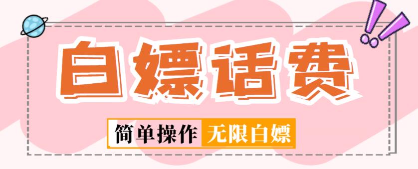 外面收费598的最新闲鱼无限白嫖话费项目，简单暴利【详细玩法教程】-老胡轻创社