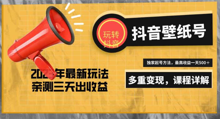 7天螺旋起号,打造一个日赚5000+的抖音壁纸号(价值688)-老胡轻创社