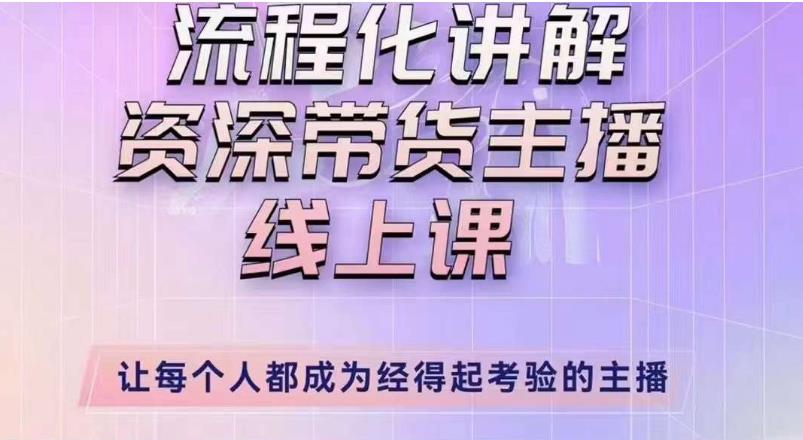 婉婉主播拉新实操课(新版)流程化讲解资深带货主播,让每个人都成为经得起考验的主播-老胡轻创社