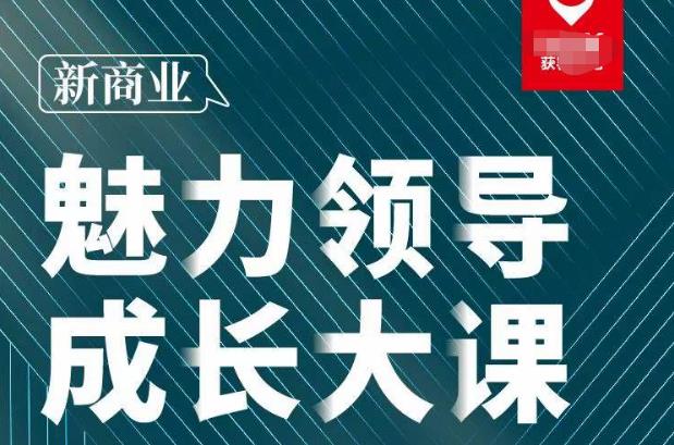 张琦·新商业魅力领导成长大课2023新版,高效管理必修课(30节)-老胡轻创社