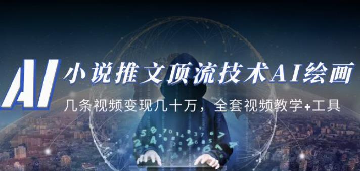 小说推文·顶流技术AI绘画教学:几条视频变现几十万,全套视频教学+工具-老胡轻创社