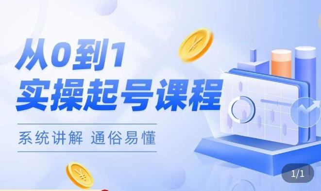 莫小可·直播从0-1快速起号,提升直播间话术逻辑,掌握各种起号玩法,快速了解流量核心-老胡轻创社