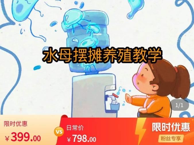 水母摆摊教学,包括摆摊技术、养殖技术、拿货渠道、抖音运营等-老胡轻创社