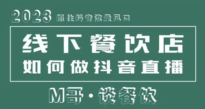 2023抓住抖音流量风口,线下餐饮店如何做抖音同城直播给餐饮店引流-老胡轻创社