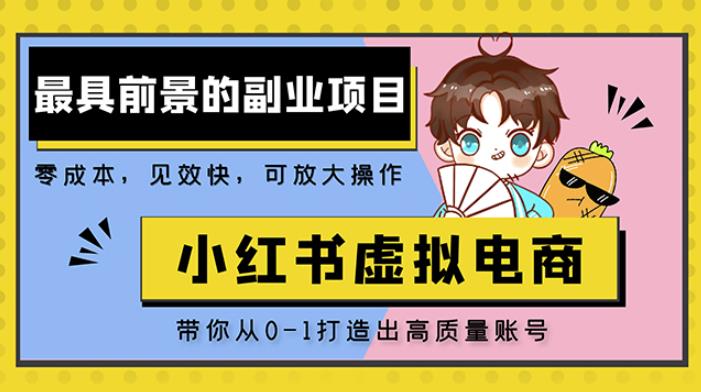 小红书蓝海大市场虚拟电商项目,手把手带你打造出日赚2000+高质量红薯账号-老胡轻创社
