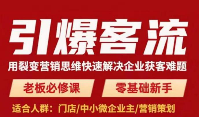 引爆客流,用裂变营销思维快速解决企业获客难题,老板必修课,零基础新手-老胡轻创社