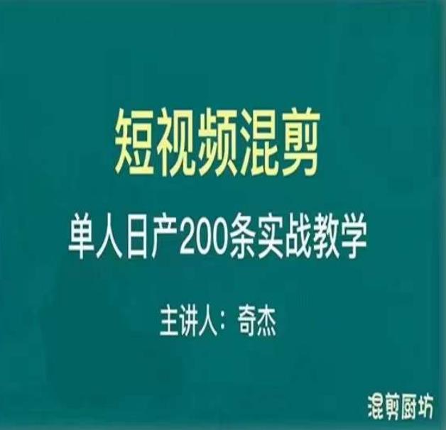 混剪魔厨短视频混剪进阶,一天7-8个小时,单人日剪200条实战攻略教学-老胡轻创社