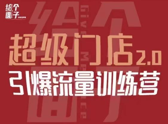 给个面子·超级门店2.0，本地商家引爆流量训练营，包含本地经营所有知识板块-老胡轻创社