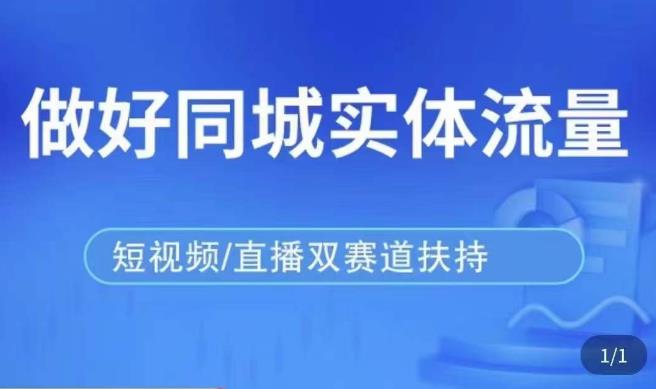 发型师打爆同城实战落地课,精准引流同城客人实现业绩倍增-老胡轻创社