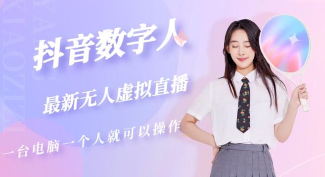 抖音数字人虚拟无人直播间打造（外面收费6000）-老胡轻创社