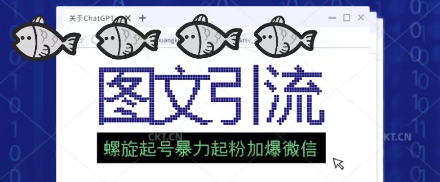2023年价值1980的图文引流创业粉螺旋起好技术暴力起粉加爆微信-老胡轻创社