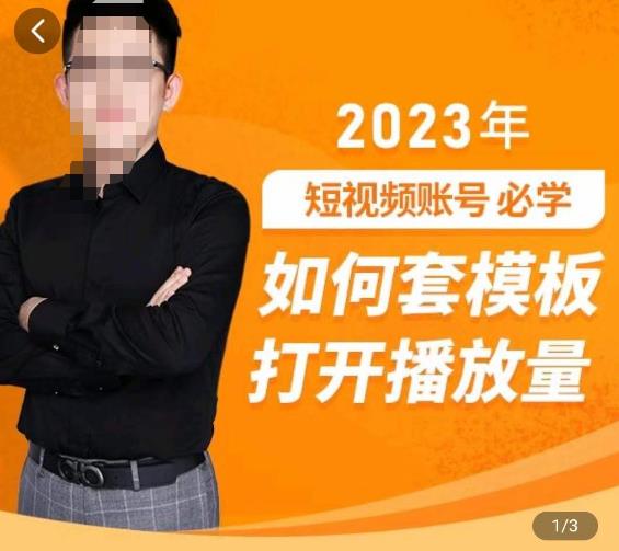 中神通-如何套模板打开播放量,2023短视频账号起号必学课31节,送钩子模板-老胡轻创社