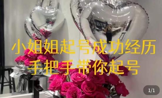 桃桃·鲜花花店起号课，​了解自身优势突出，找到引流方向，手把手带你起号-老胡轻创社