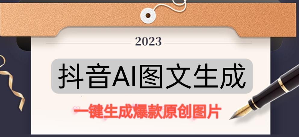 抖音AI原创图文项目，一键根据关键字生成原创图片，有手就可以做，每天10分钟，日赚500+-老胡轻创社