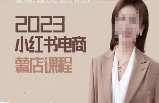 2023小红书电商课,新手小白从0~1玩转小红书薯店电商-老胡轻创社