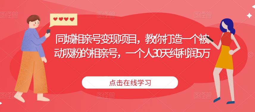 同城相亲号变现项目,教你打造一个被动吸粉的相亲号,一个人30天纯利润5万-老胡轻创社