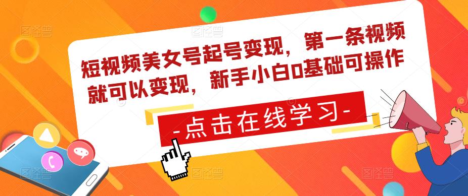 短视频美女号起号变现,第一条视频就可以变现,新手小白0基础可操作-老胡轻创社
